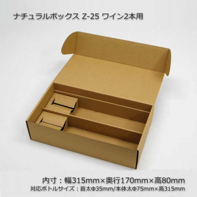 Z-25 ワイン2本用（内寸315×170×80台紙付）ナチュラルボックス（10枚