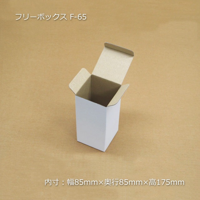 最新版　箱変形のため格安セール　随便果　10箱セット　未開封品A F-65（内寸85×85×175）フリーボックス（10枚/束） の通販｜梱包名人