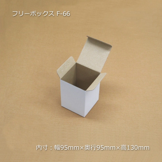 F-66（内寸95×95×130）フリーボックス（10枚/束） の通販｜梱包名人