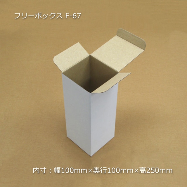 F-67（内寸100×100×250）フリーボックス（10枚/束） の通販｜梱包名人