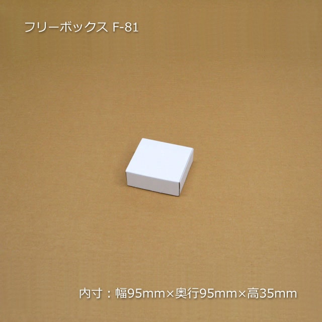 F-81（内寸95×95×35）フリーボックス（10枚/束） の通販｜梱包名人