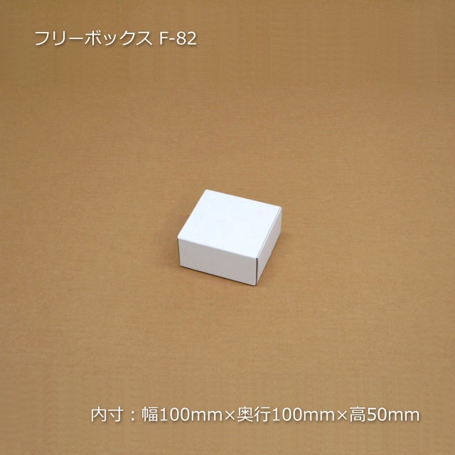 micro pet プリンスグロリア　デボネア　箱のみ F-82（内寸100×100×50）フリーボックス（10枚/束） の通販｜梱包名人