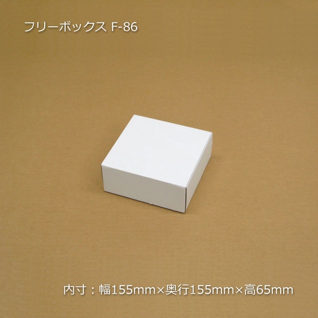 F-86（内寸155×155×65）フリーボックス（10枚/束） の通販｜梱包名人