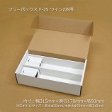 Z-25 ワイン2本用（内寸315×170×80台紙付）ナチュラルボックス
