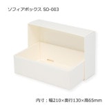 SO-003������210��130��65�˥��ե����ܥå�����10��/«��