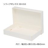 SO-012（内寸300×200×50）ソフィアボックス（10組/束） の通販｜梱包名人