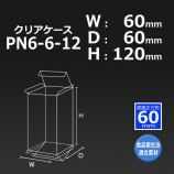 1箱特価】PN7-7-14（70×70×140）クリアケース【送料無料/代引不可