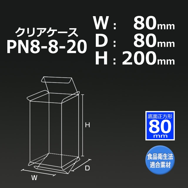 PN8-8-20（80×80×200）クリアケース【送料無料/代引不可】（100枚