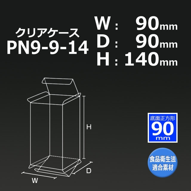 1箱特価】PN9-9-14（90×90×140）クリアケース【送料無料/代引不可