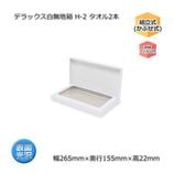 H-2 ������2�ܡ�����265��155��22�˥ǥ�å�����̵��Ȣ��10��/«��