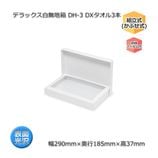 DH-3 DX������3�ܡ�����290��185��37�˥ǥ�å�����̵��Ȣ��10��/«��