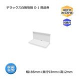 G-3 N商品券（内寸162×79×12）デラックス白無地箱（10枚/束） の通販