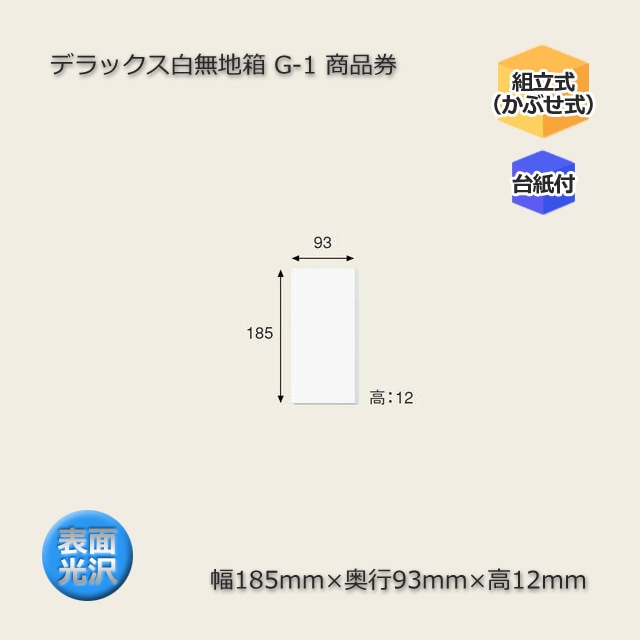 G-1 商品券（内寸185×93×12）デラックス白無地箱（10枚/束） の通販