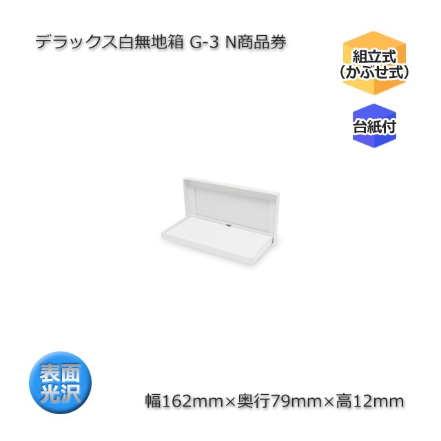 G-3 N商品券（内寸162×79×12）デラックス白無地箱（10枚/束） の通販