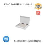 S-1 �ϥ󥫥�1�������150��125��13�˥ǥ�å�����̵��Ȣ��10��/«��