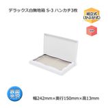 S-3 �ϥ󥫥�3�������242��150��13�˥ǥ�å�����̵��Ȣ��10��/«��