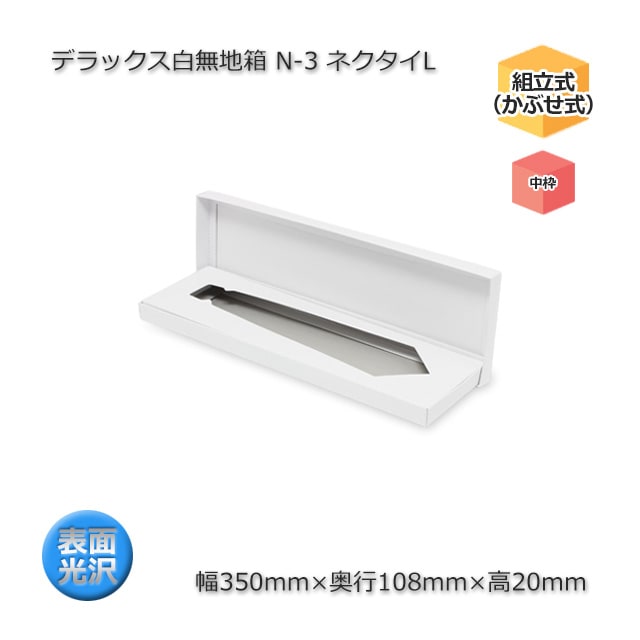 N-3 ネクタイL（内寸350×108×20）デラックス白無地箱（10枚/束） の