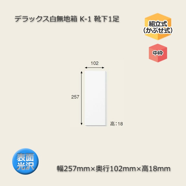 K-1 靴下1足（内寸257×102×18）デラックス白無地箱（10枚/束