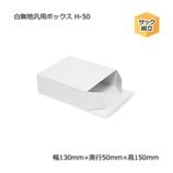 H-50������130��50��150����̵�����ѥܥå�����10��/«��