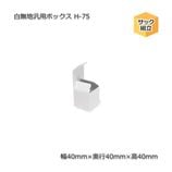H-75������40��40��40����̵�����ѥܥå�����10��/«��