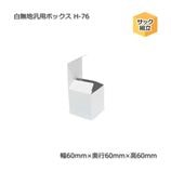 H-76������60��60��60����̵�����ѥܥå�����10��/«��