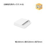 H-81������100��20��70����̵�����ѥܥå�����10��/«��