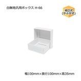 H-66������100��100��35����̵�����ѥܥå�����10��/«��