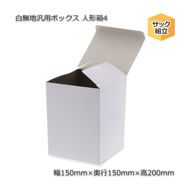 人形箱4（内寸150×150×200）白無地汎用ボックス（20枚/束） の通販