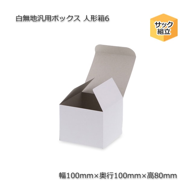 人形箱6（内寸100×100×80）白無地汎用ボックス（20枚/束） の通販