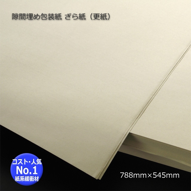 隙間埋め包装紙 ざら紙（ザラ紙）788×545（500枚/束） の通販｜梱包名人