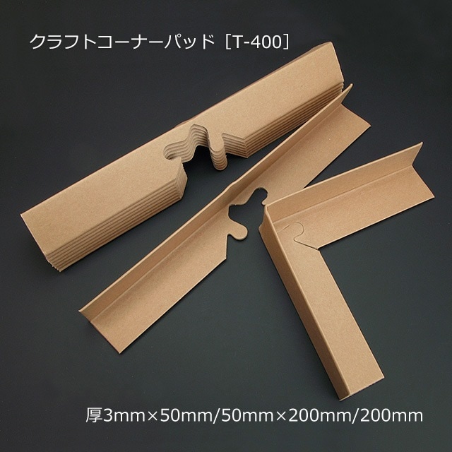 数量特価】クラフトコーナーパッド[T-400]（3×50/50×200/200）（250本
