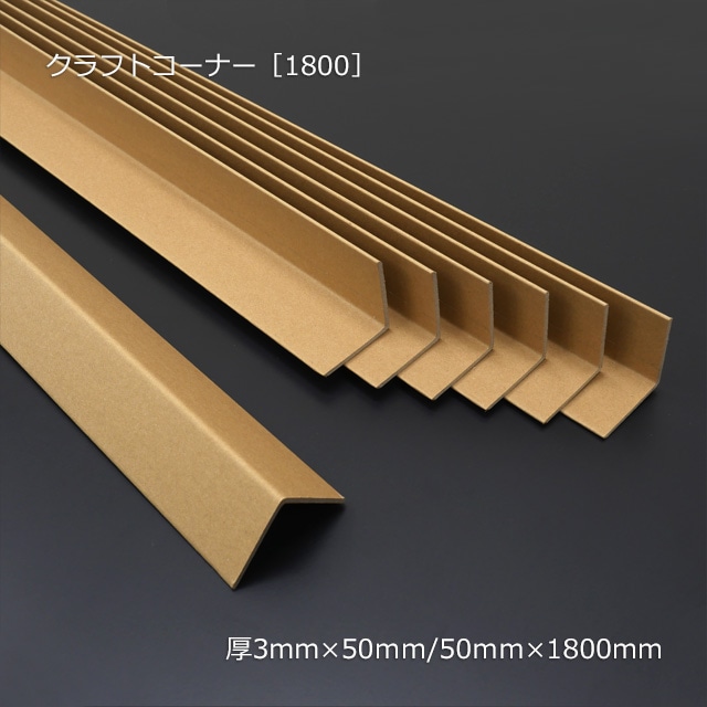 クラフトコーナー 1800 3 50 50 1800 10本 束 の通販 梱包名人