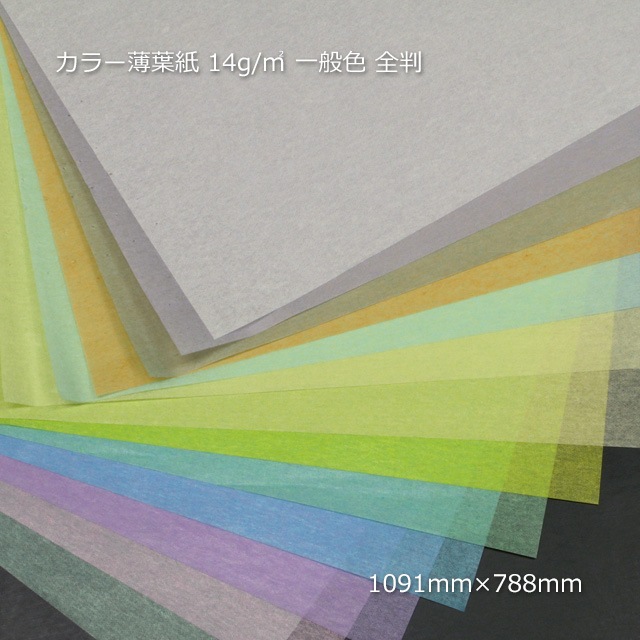 カラー薄葉紙 14g 全判 1091×788 一般色【送料無料/代引不可】（1000枚