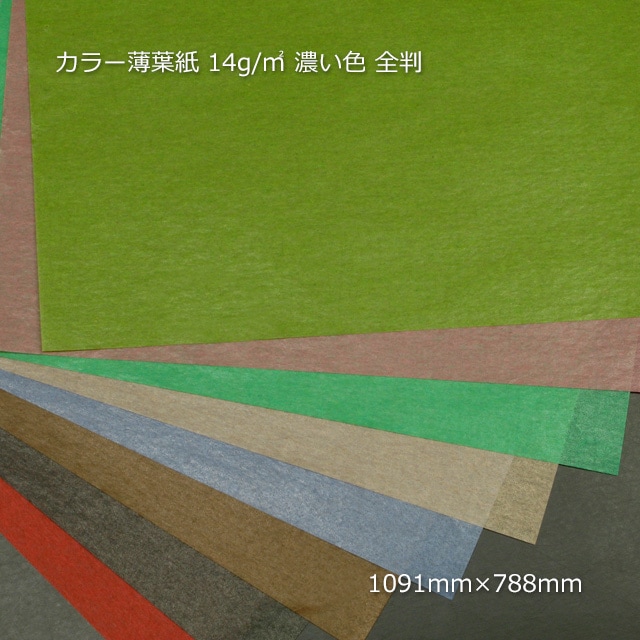 R104 薄葉紙8枚セット(1,200)E カラー薄葉紙 14g 全判 1091×788 濃い色【送料無料/代引不可】（1000枚
