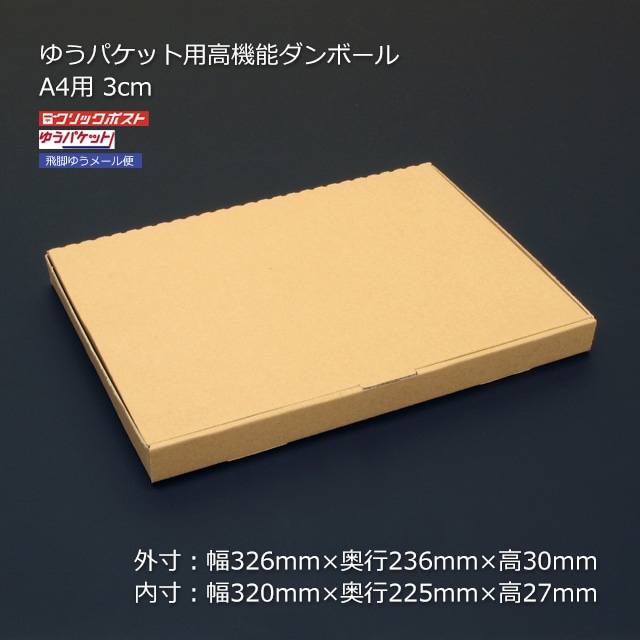 A4用 3cm ゆうパケット用高機能ダンボール（100枚/箱） の通販｜梱包名人