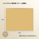 クイーン用横入（2240×1820）ベッドマット用平袋【送料無料/代引不可