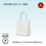 21-12（210×120×250）白無地/晒 手提げ紙袋 25CB【送料無料/代引不可