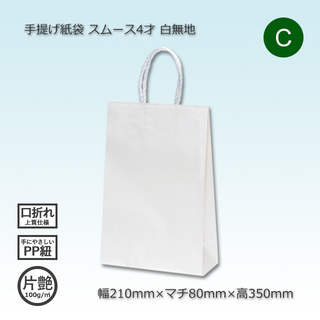 4才（210×80×350）白無地/片艶 手提げ紙袋 スムース【送料無料/代引