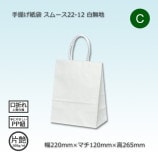 22-22（220×220×200）白無地/片艶 手提げ紙袋 Pスムース【送料無料/代