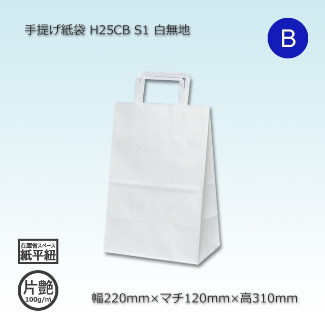 電撃文庫　紙袋 S1（220×120×310）白無地/片艶 手提げ紙袋 H25CB【送料無料/代引不可