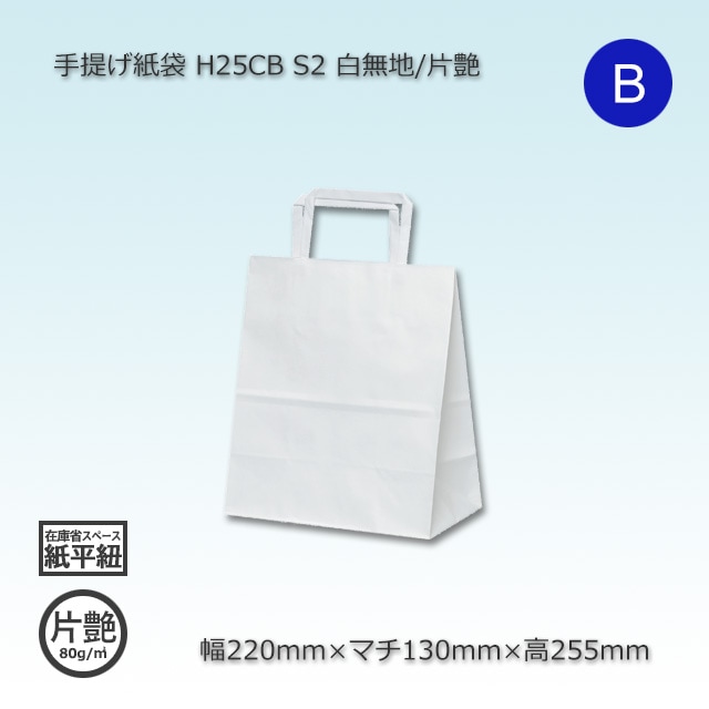 ホワイト紙袋 3枚セット S2（220×130×255）白無地/片艶 手提げ紙袋 H25CB【送料無料/代引不可