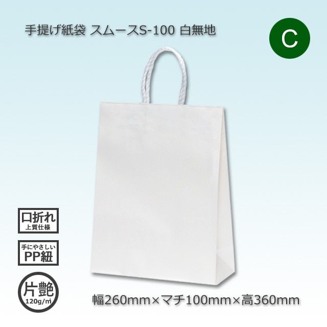 S-100（260×100×360）白無地/片艶 手提げ紙袋 スムース【送料無料/代引