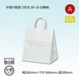 26-18（260×180×285）白無地/片艶 手提げ紙袋 25CB【送料無料/代引不可