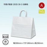 MS1（270×80×340）白無地/片艶 手提げ紙袋 25CB【送料無料/代引不可