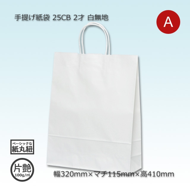 2才（320×115×410）白無地/片艶 手提げ紙袋 25CB【送料無料/代引不可