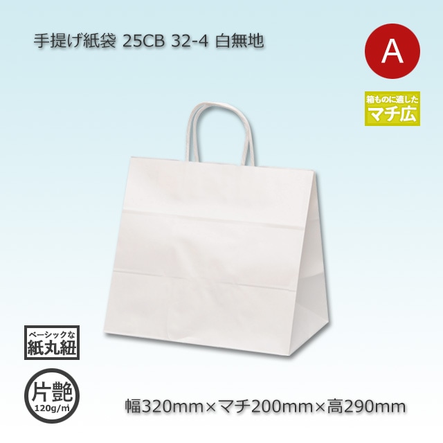 32-4（320×200×290）白無地/片艶 手提げ紙袋 25CB【送料無料/代引不可