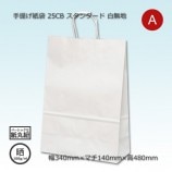 32-4（320×200×290）白無地/片艶 手提げ紙袋 25CB【送料無料/代引不可