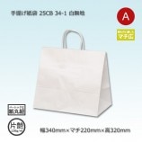 32-4（320×200×290）白無地/片艶 手提げ紙袋 25CB【送料無料/代引不可