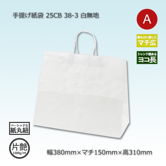 38-3（380×150×310）白無地/片艶 手提げ紙袋 25CB【送料無料/代引不可