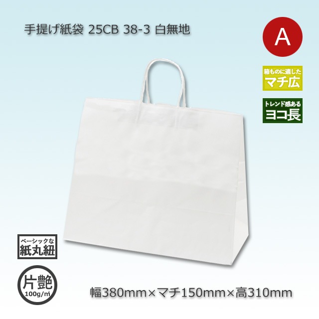 38-3（380×150×310）白無地/片艶 手提げ紙袋 25CB【送料無料/代引不可